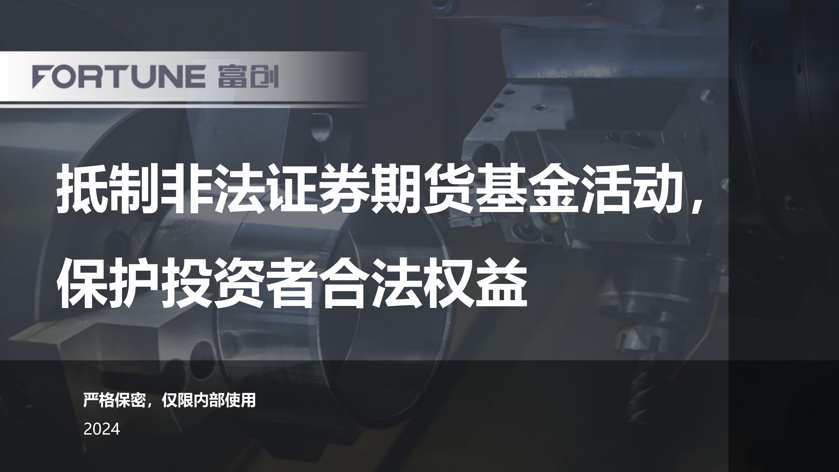 抵制非法证券期货基金活动，保护投资者合法权益